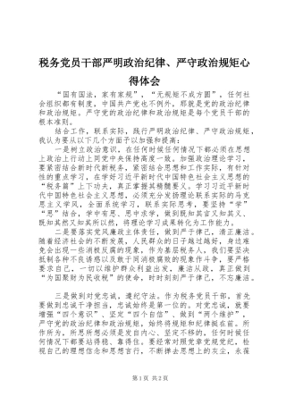 税务党员干部严明政治纪律严守政治规矩心得体会