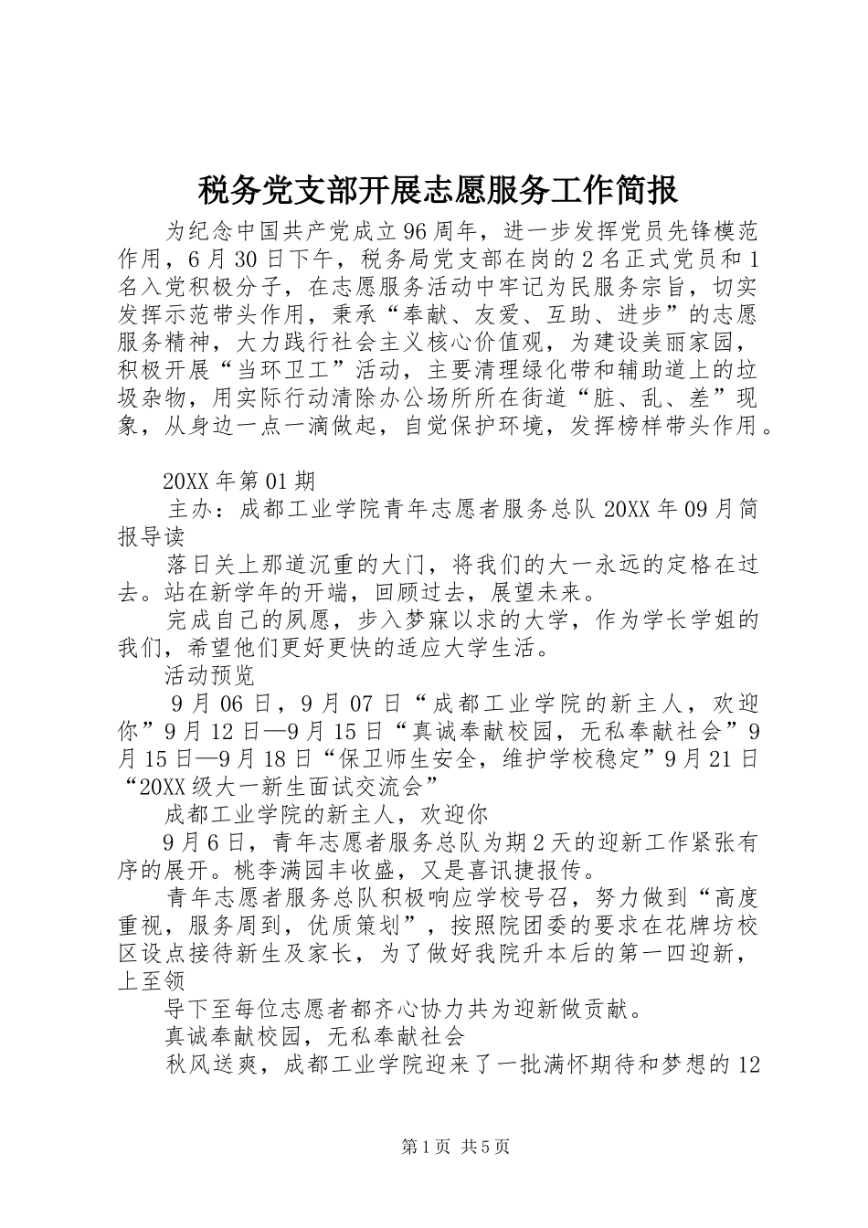 税务党支部开展志愿服务工作简报_第1页