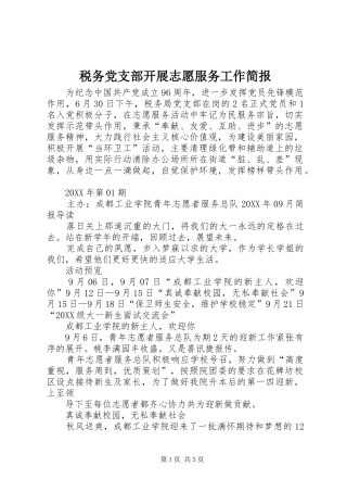 税务党支部开展志愿服务工作简报