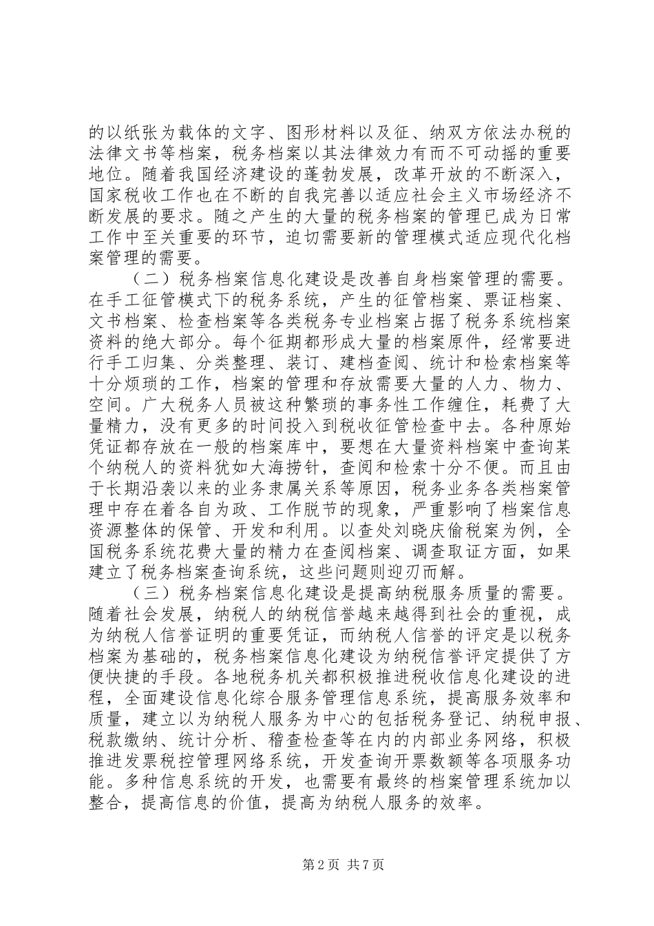 税务档案信息化建设的路径探析_第2页