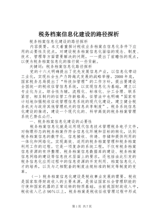 税务档案信息化建设的路径探析