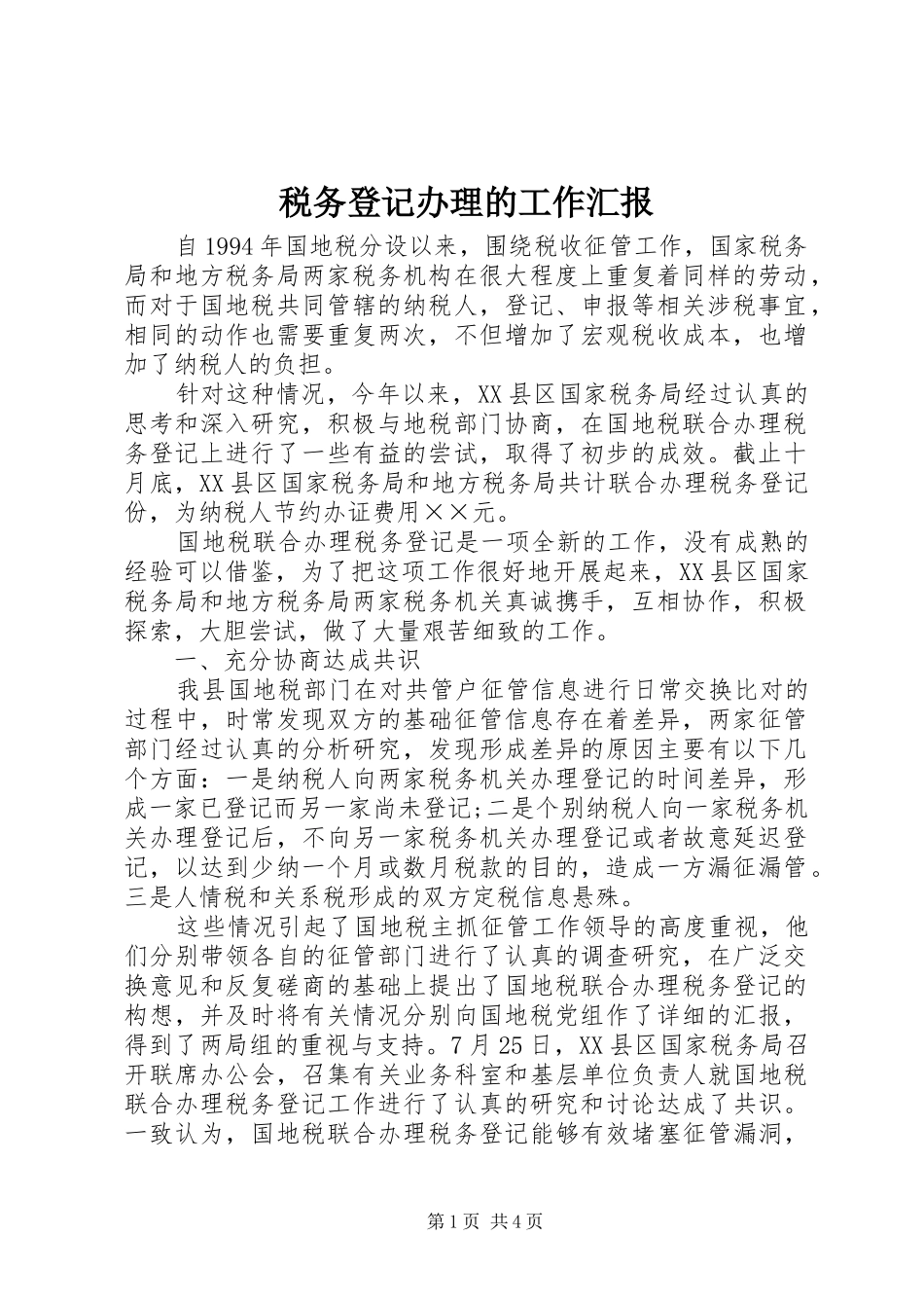税务登记办理的工作汇报_第1页