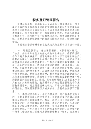 税务登记管理报告