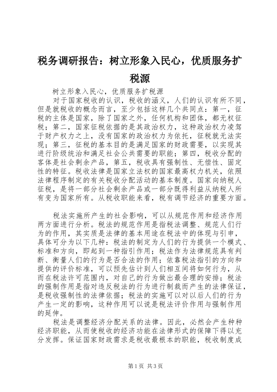 税务调研报告树立形象入民心，优质服务扩税源_第1页