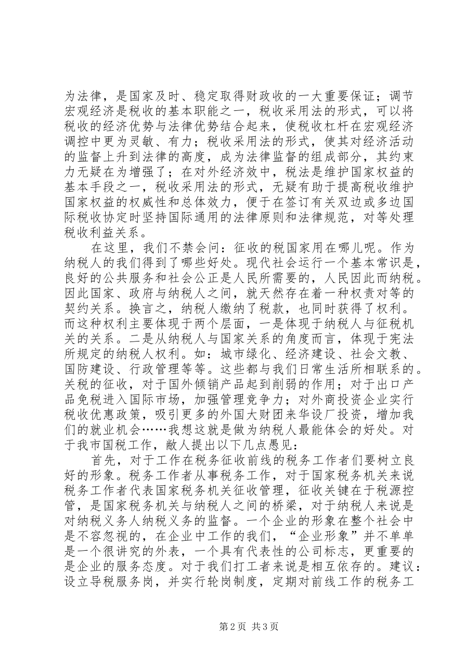 税务调研报告树立形象入民心，优质服务扩税源_第2页