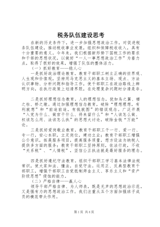 税务队伍建设思考