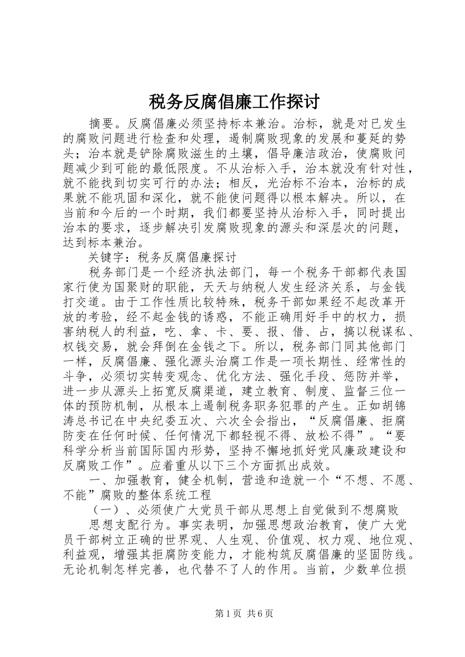 税务反腐倡廉工作探讨_第1页
