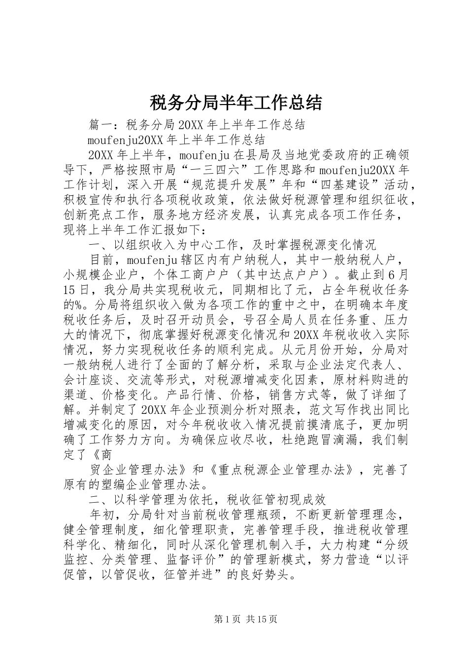 税务分局半年工作总结_第1页