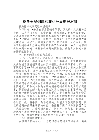 税务分局创建标准化分局申报材料