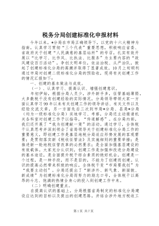 税务分局创建标准化申报材料