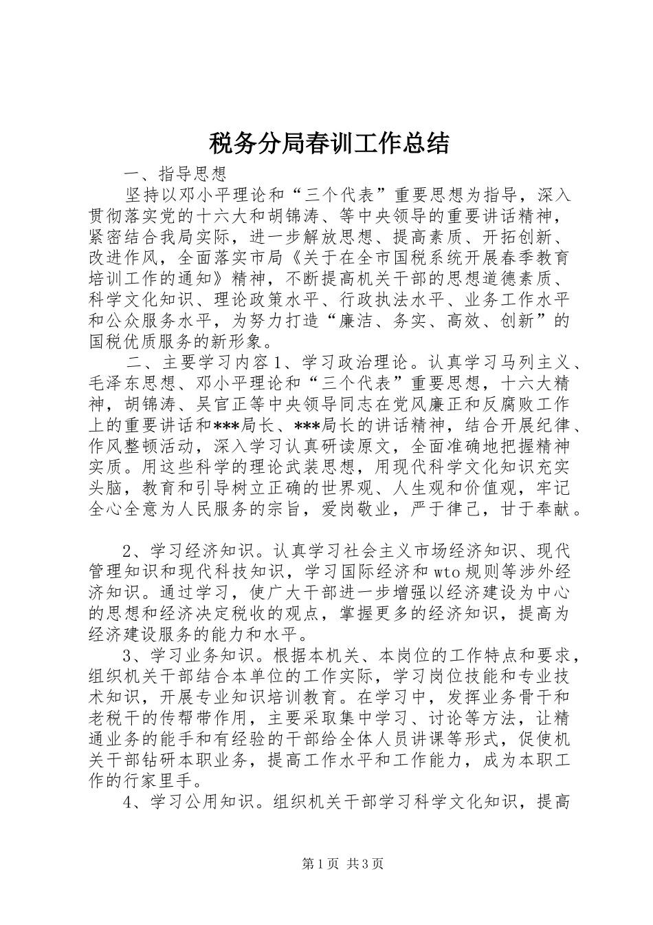 税务分局春训工作总结_第1页