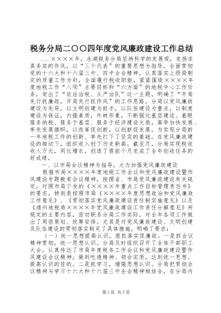 税务分局二四年度党风廉政建设工作总结