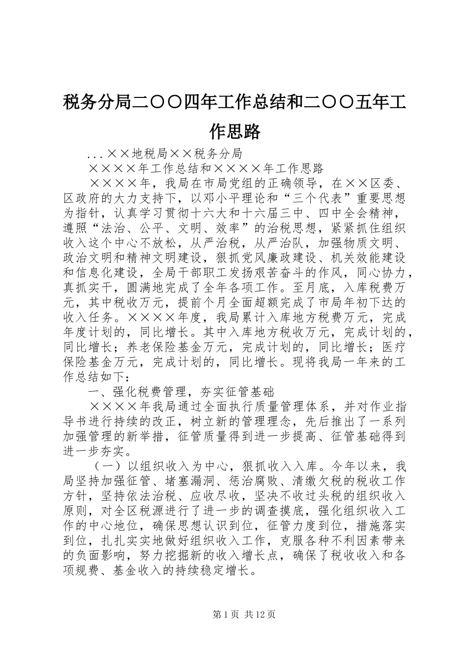 税务分局二四年工作总结和二五年工作思路_第1页