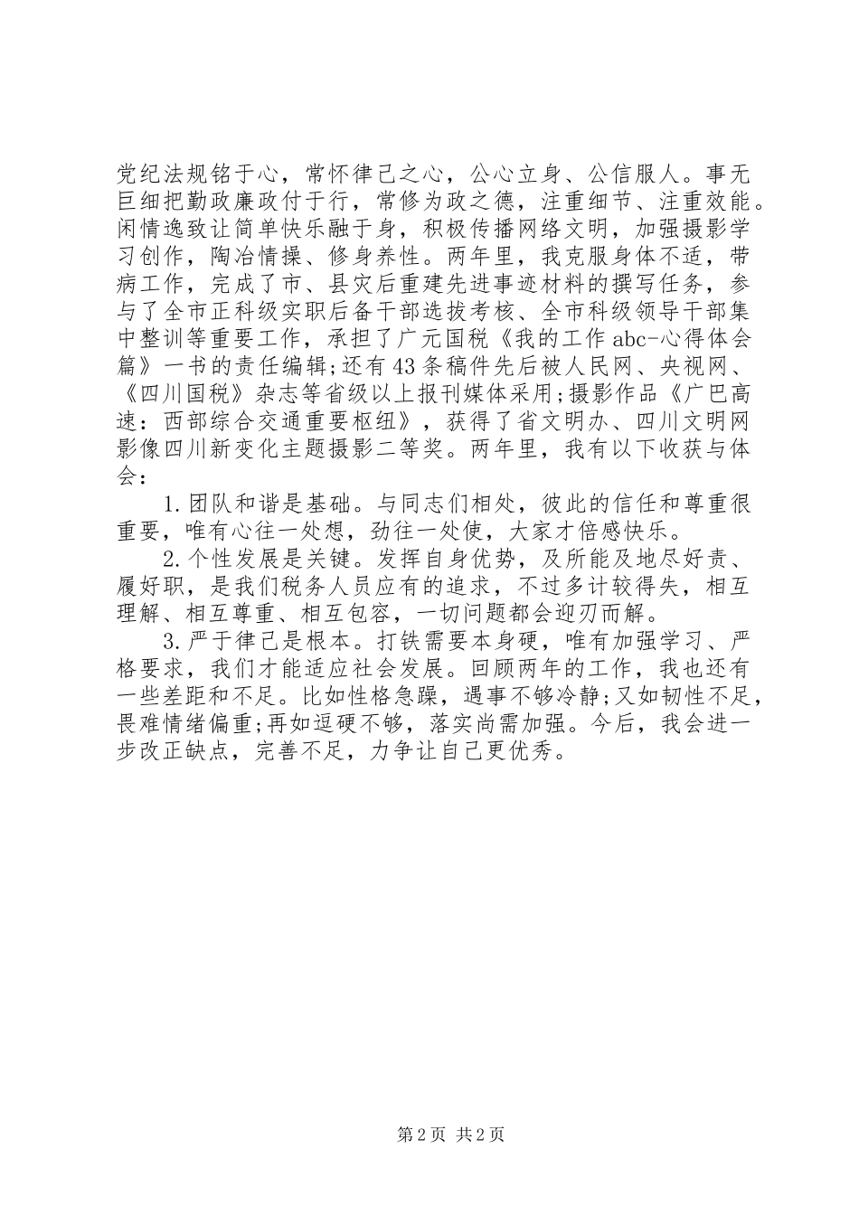 税务分局副局长挂职锻炼述职报告_第2页