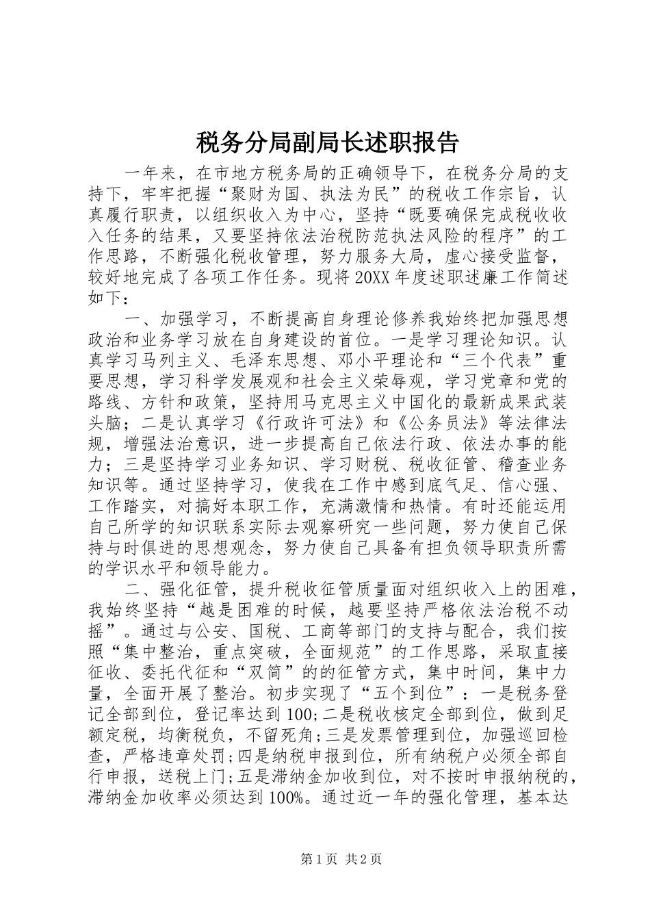 税务分局副局长述职报告_第1页