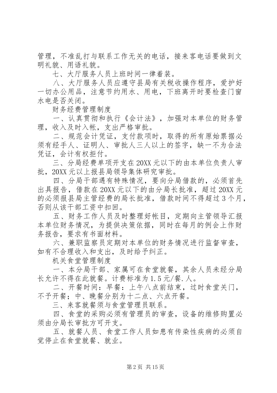 税务分局各项规章制度集_第2页