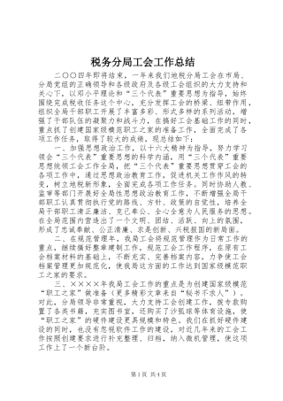 税务分局工会工作总结