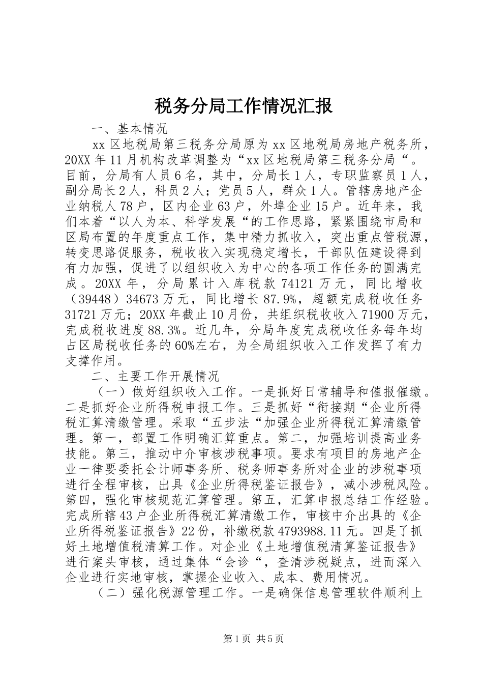 税务分局工作情况汇报_第1页