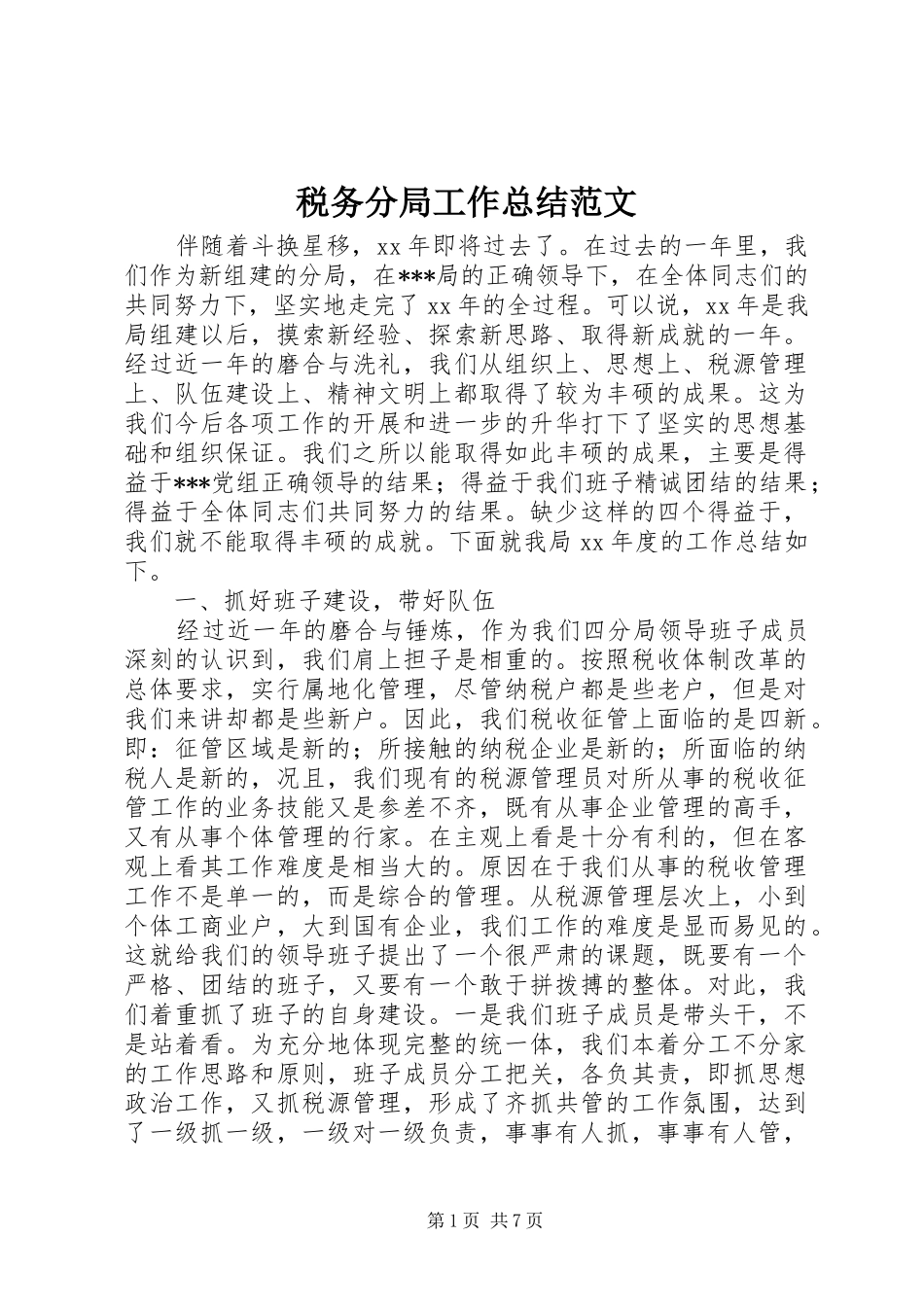 税务分局工作总结范文_第1页