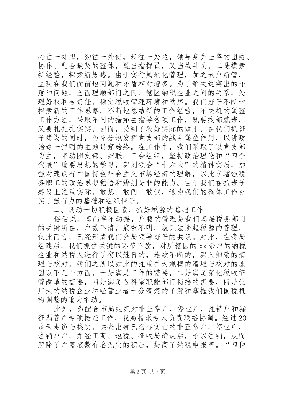 税务分局工作总结范文_第2页