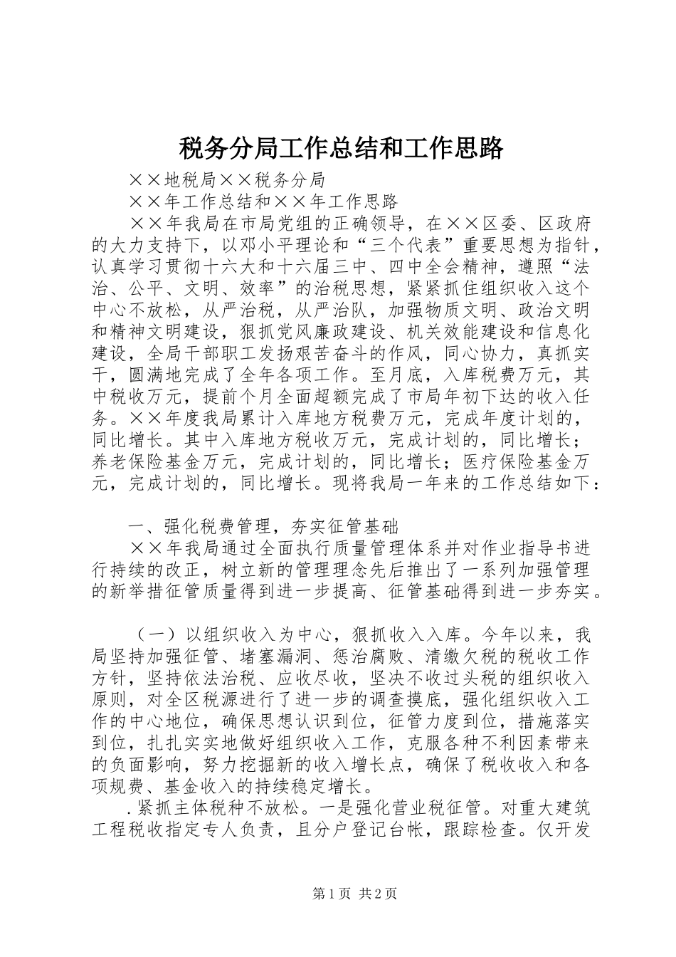 税务分局工作总结和工作思路_第1页