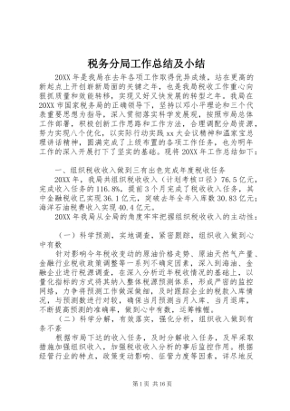 税务分局工作总结及小结