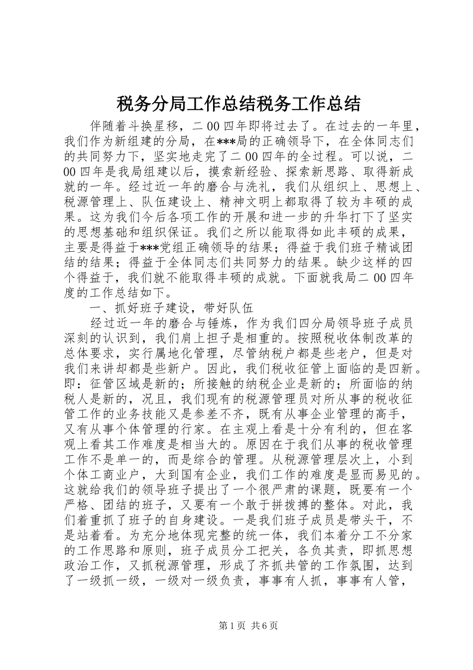 税务分局工作总结税务工作总结_第1页