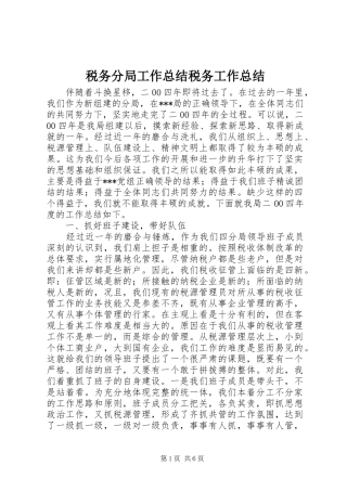 税务分局工作总结税务工作总结