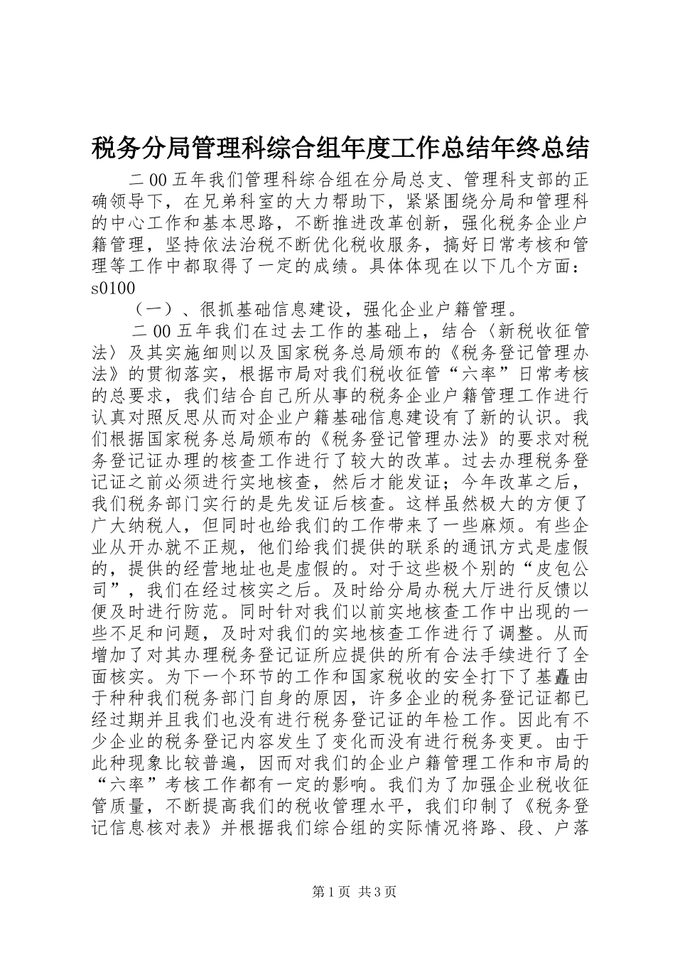 税务分局管理科综合组年度工作总结年终总结_第1页