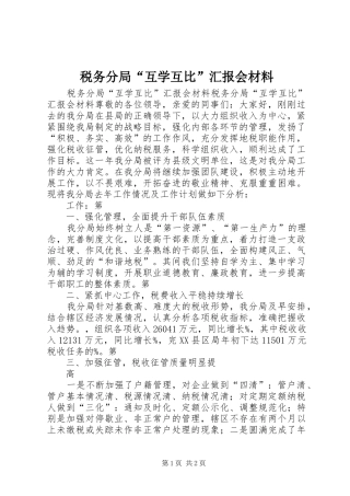 税务分局互学互比汇报会材料