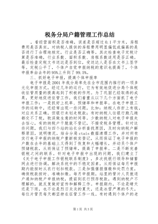 税务分局户籍管理工作总结