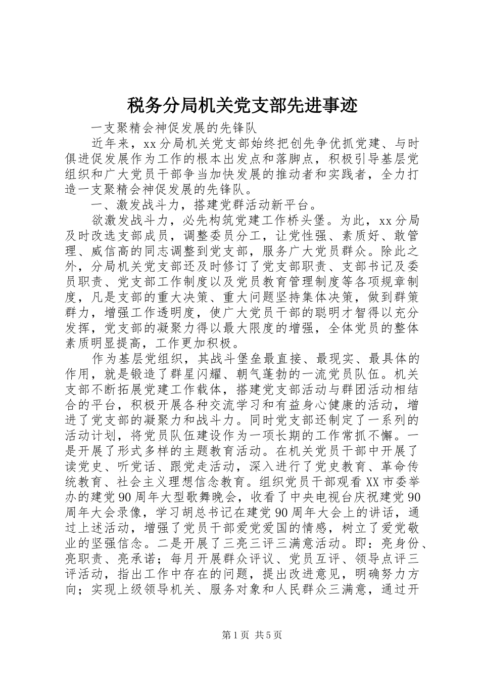 税务分局机关党支部先进事迹_第1页