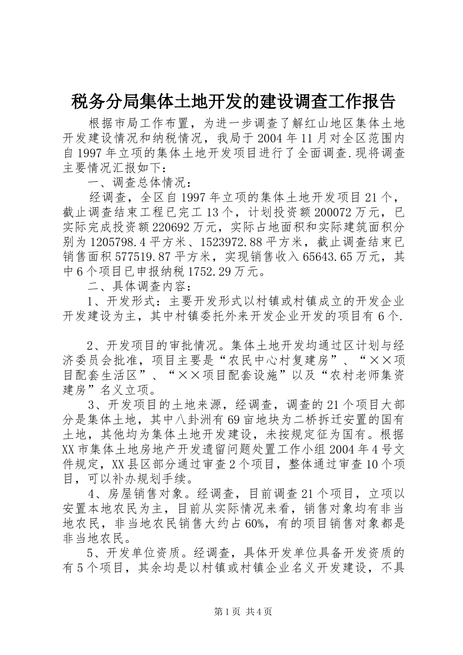 税务分局集体土地开发的建设调查工作报告_第1页