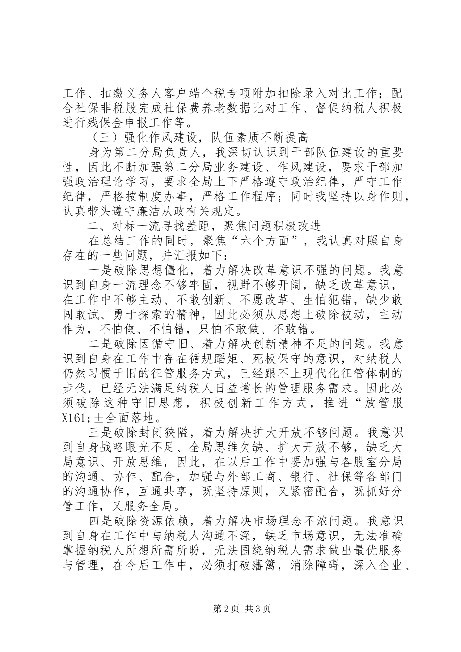 税务分局局长对标一流述职报告_第2页