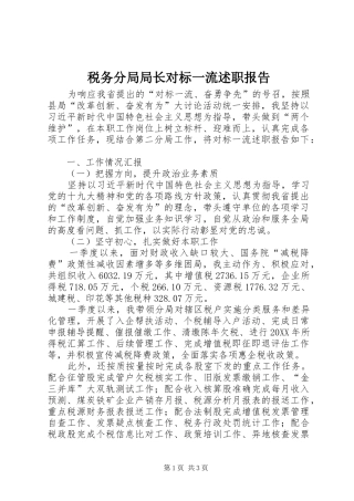 税务分局局长对标一流述职报告