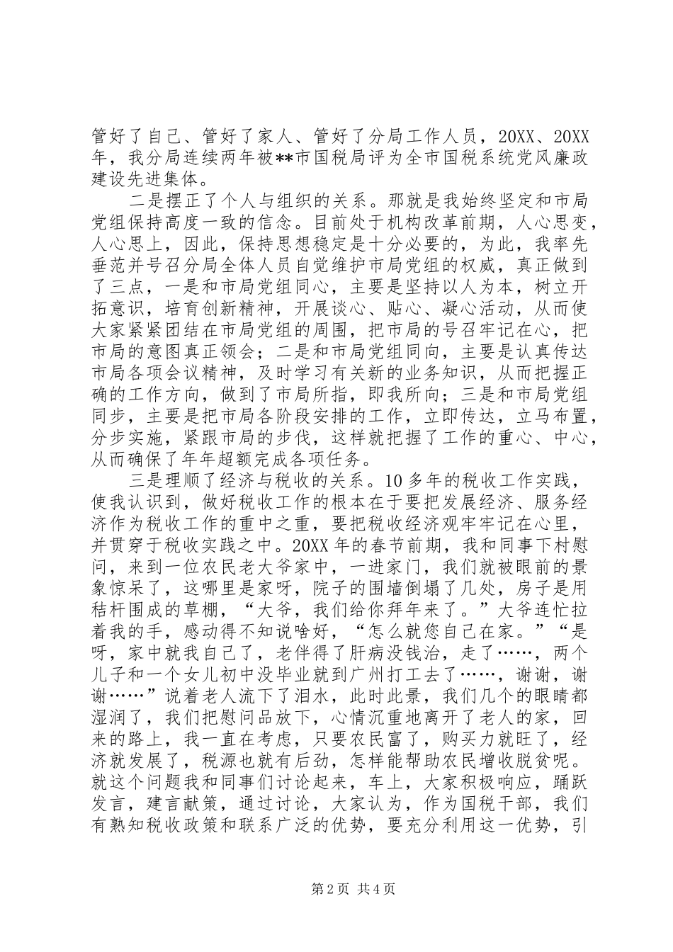 税务分局局长连任竞聘演讲稿_第2页