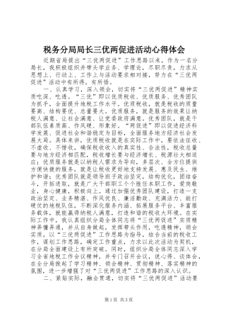 税务分局局长三优两促进活动心得体会