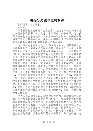 税务分局领导竞聘演讲