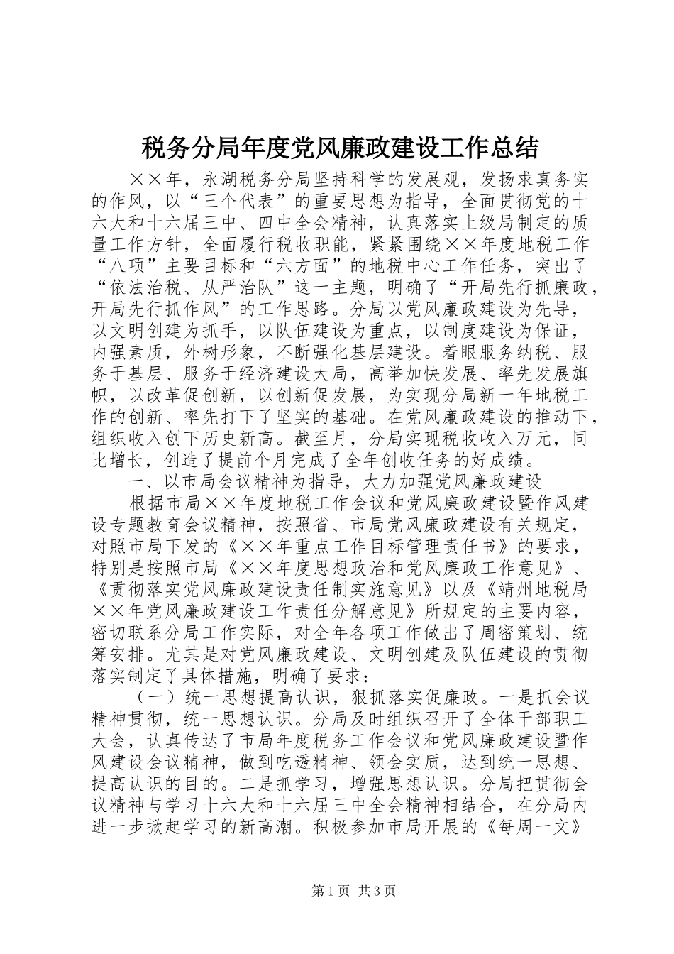 税务分局年度党风廉政建设工作总结_第1页