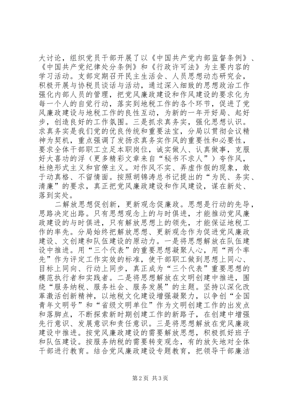 税务分局年度党风廉政建设工作总结_第2页