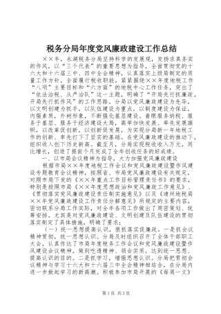 税务分局年度党风廉政建设工作总结