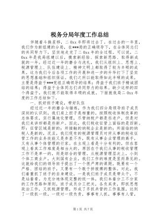 税务分局年度工作总结