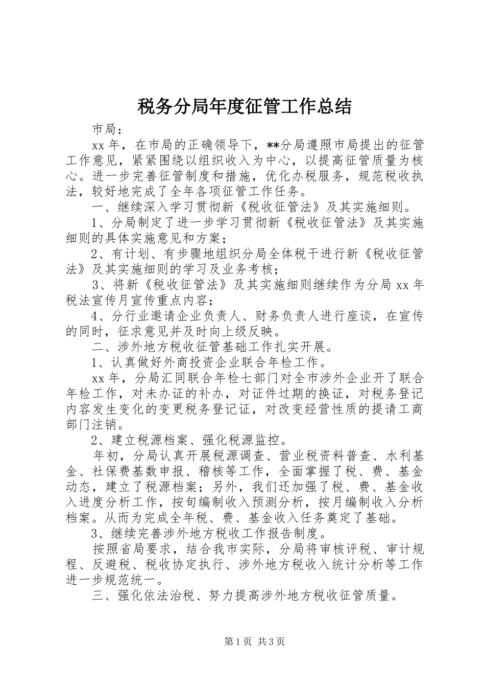 税务分局年度征管工作总结_第1页