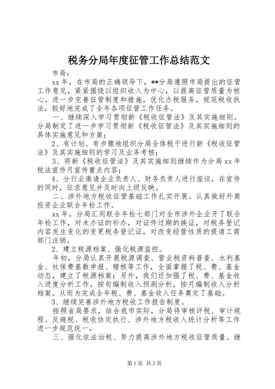 税务分局年度征管工作总结范文_第1页