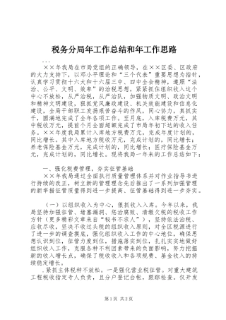 税务分局年工作总结和年工作思路