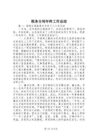 税务分局年终工作总结