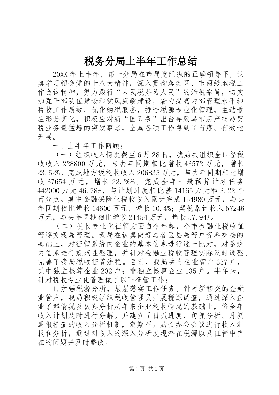 税务分局上半年工作总结_第1页