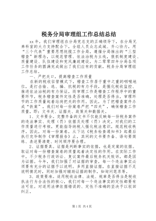 税务分局审理组工作总结总结