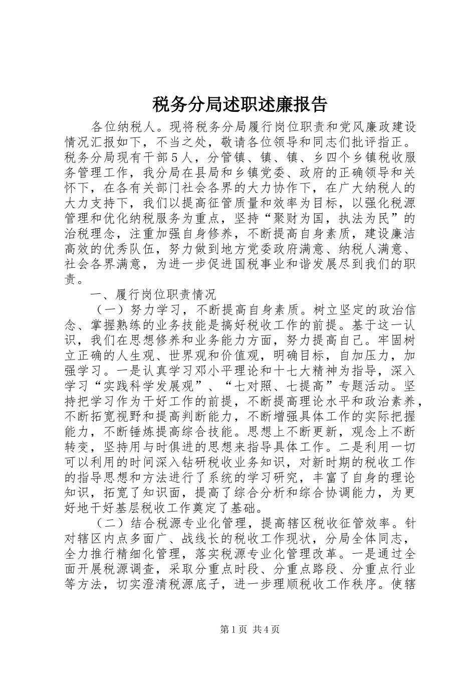 税务分局述职述廉报告_第1页