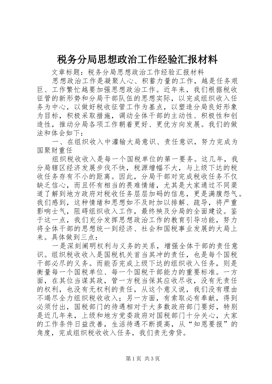 税务分局思想政治工作经验汇报材料_第1页